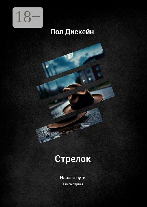 Стрелок