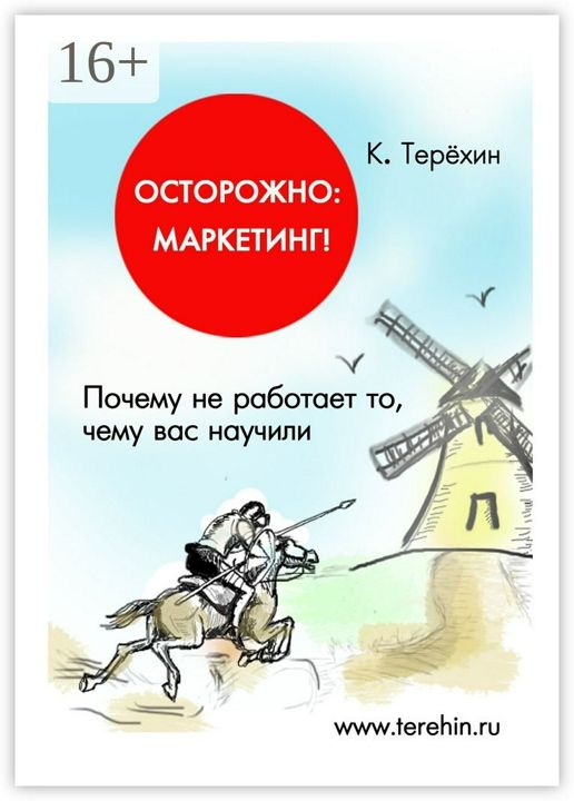 Осторожно: маркетинг!