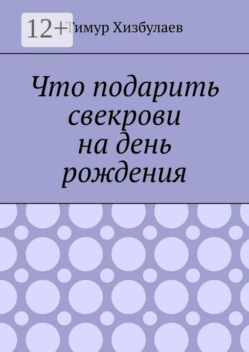 Что подарить свекрови на день рождения