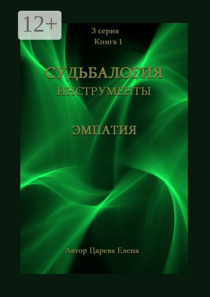 Судьбалогия. Инструменты: эмпатия