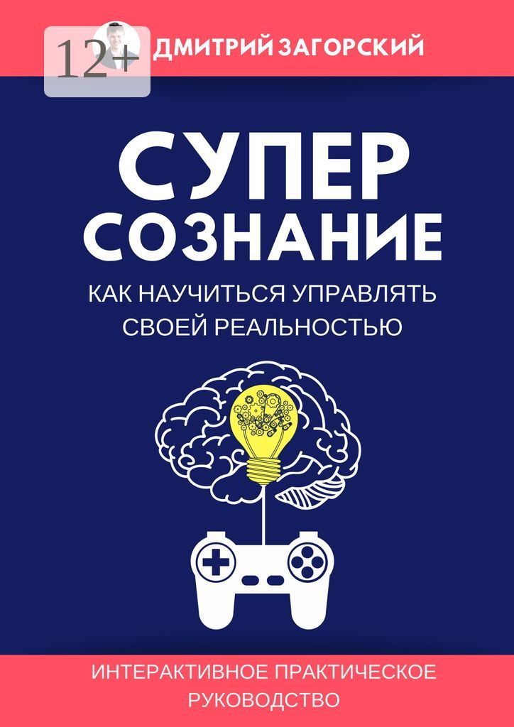 Суперсознание. Как научиться управлять своей реальностью