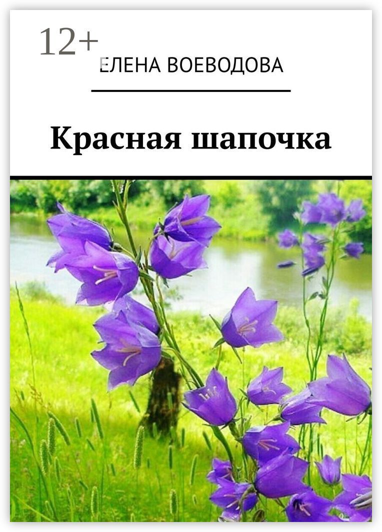 Красная шапочка