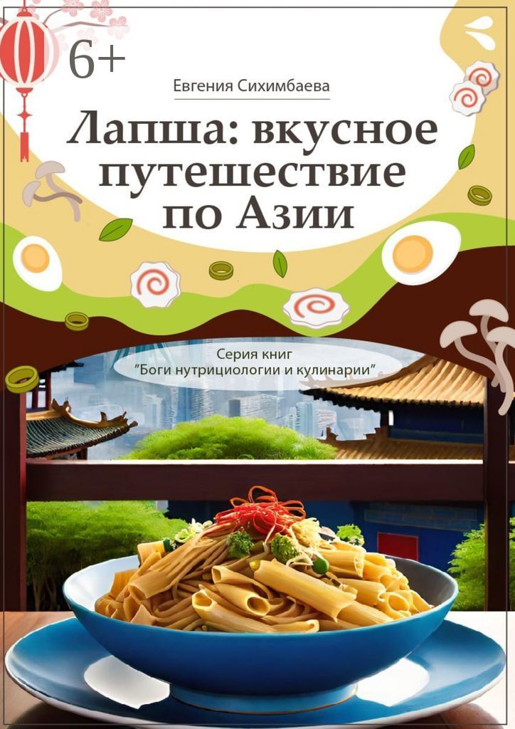 Лапша: вкусное путешествие по Азии