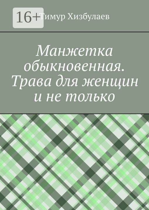 Манжетка обыкновенная. Трава для женщин и не только