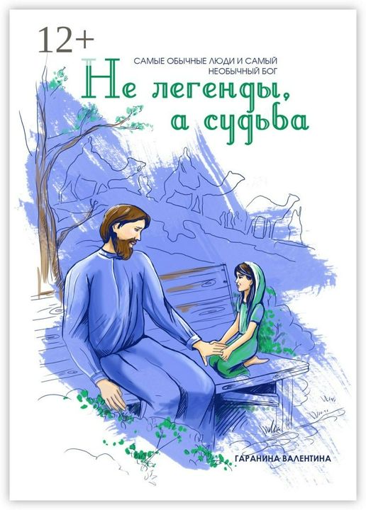 Не легенды, а судьба