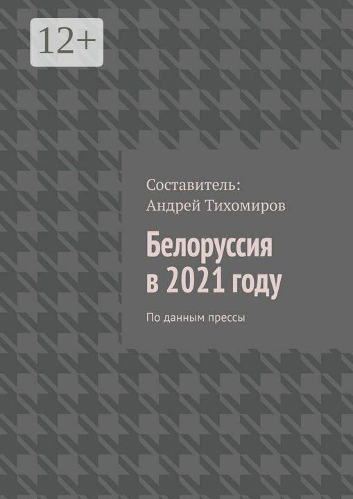 Белоруссия в 2021 году