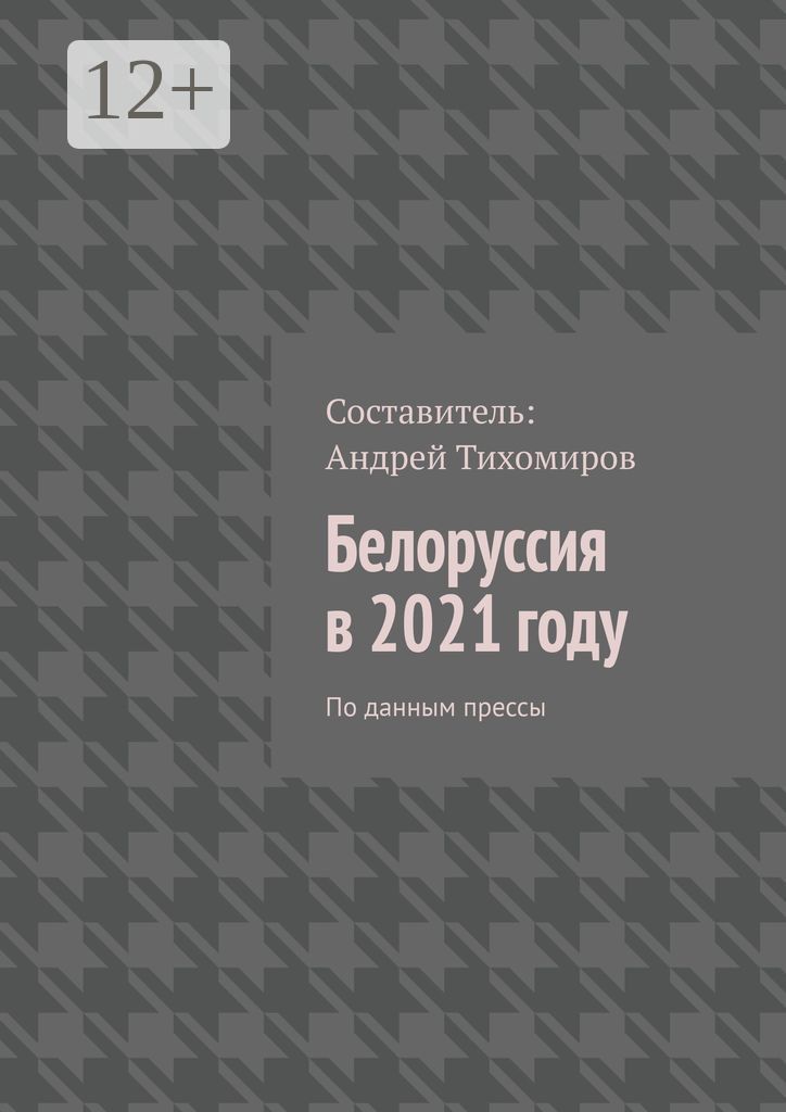 Белоруссия в 2021 году