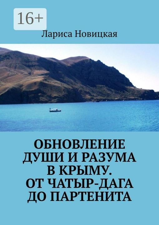 Обновление души и разума в Крыму. От Чатыр-Дага до Партенита