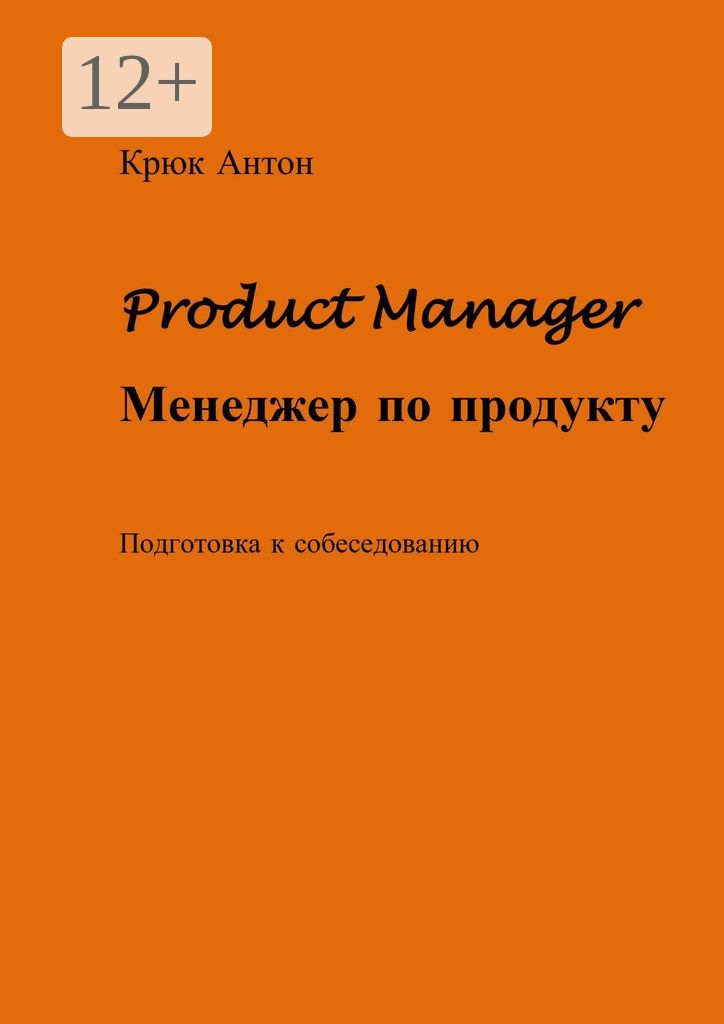 Product Manager. Менеджер по продукту