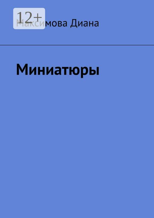 Миниатюры