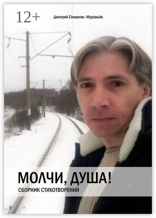 Молчи, душа!