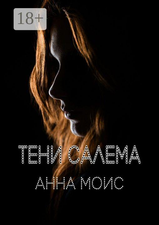 Тени Салема