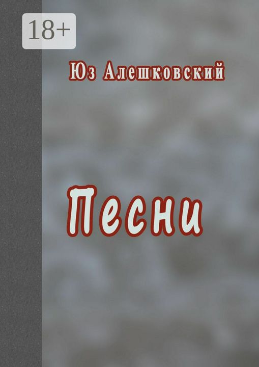 Песни