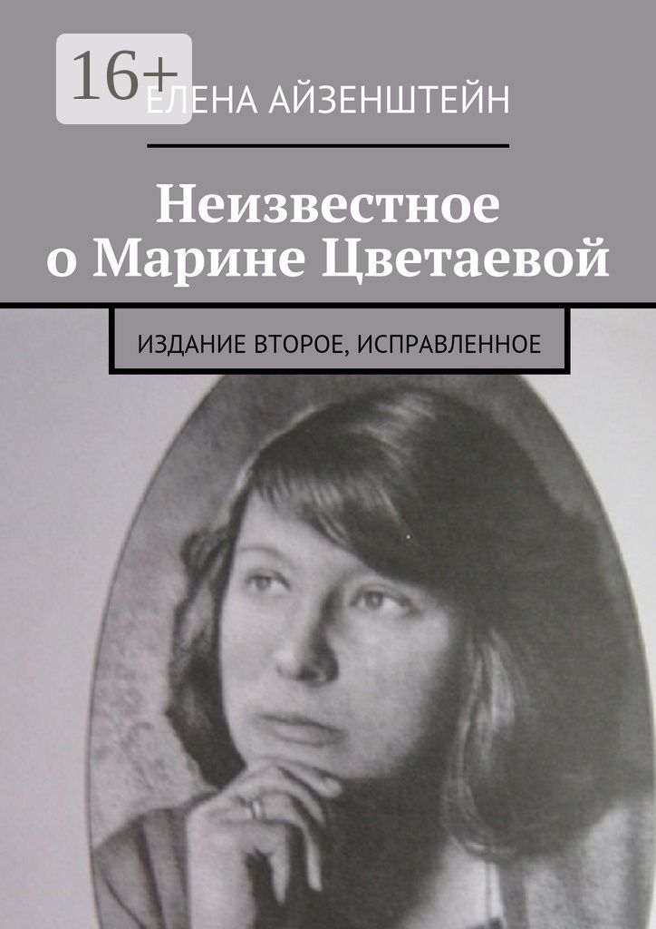 Неизвестное о Марине Цветаевой
