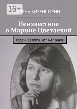 Неизвестное о Марине Цветаевой - Елена Айзенштейн - купить и читать ...