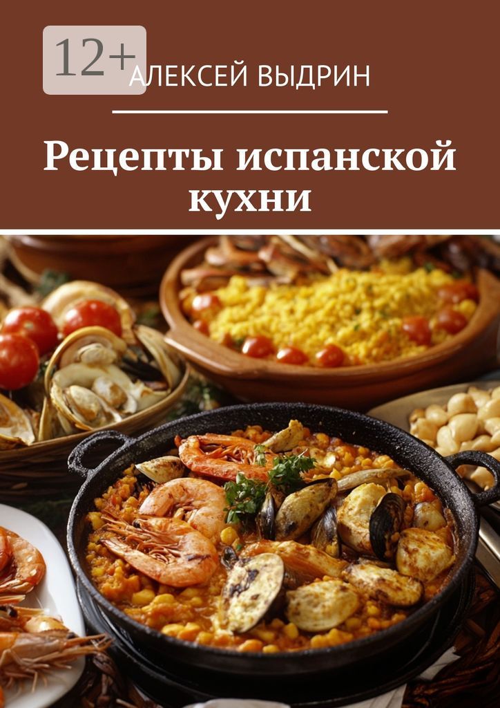 Рецепты испанской кухни