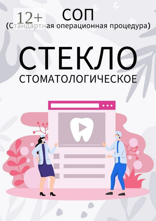 Стекло стоматологическое