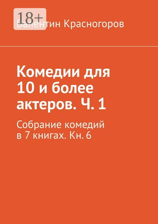 Комедии для 10 и более актеров. Ч. 1