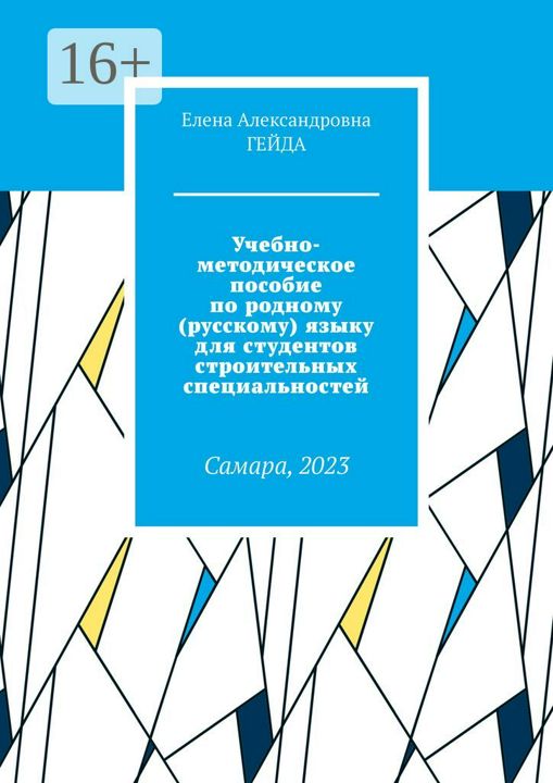 Учебно-методическое пособие по родному (русскому) языку для студентов строительных специальностей