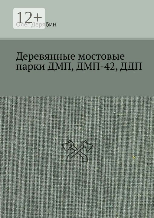 Деревянные мостовые парки ДМП, ДМП-42, ДДП