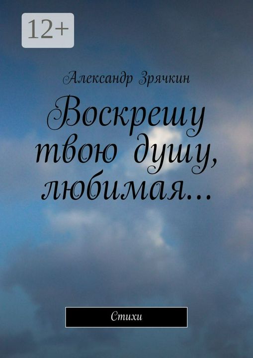 Воскрешу твою душу, любимая...