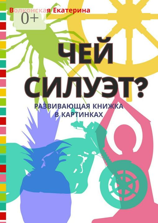 Чей силуэт? Развивающая книжка в картинках