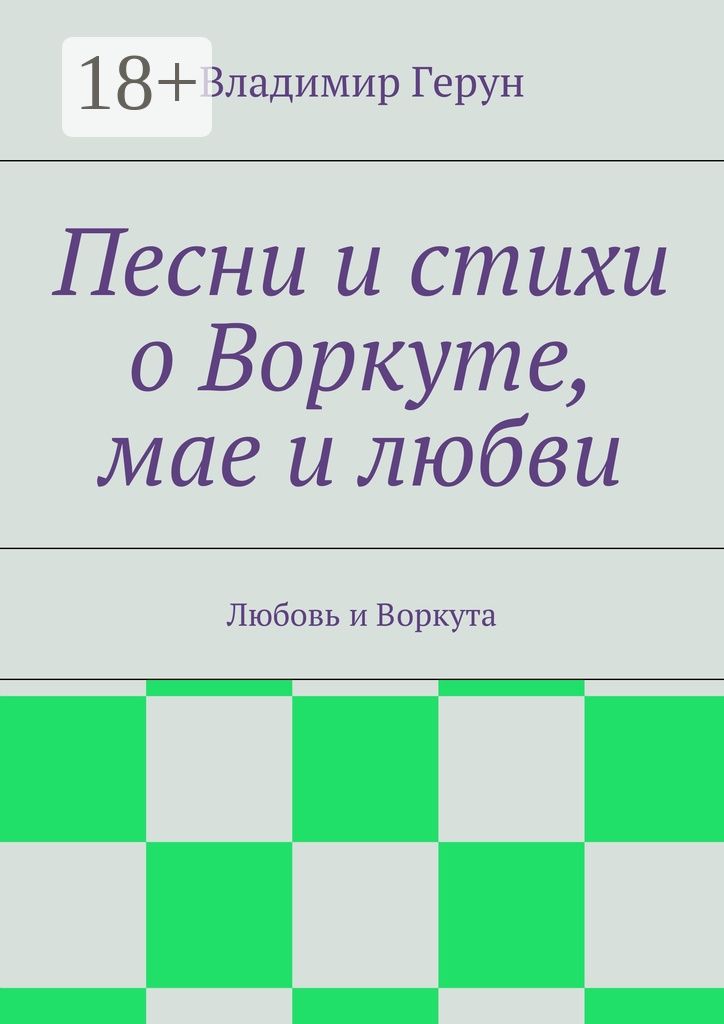 Песни и стихи о Воркуте, мае и любви - Владимир Герун - купить и читать ...