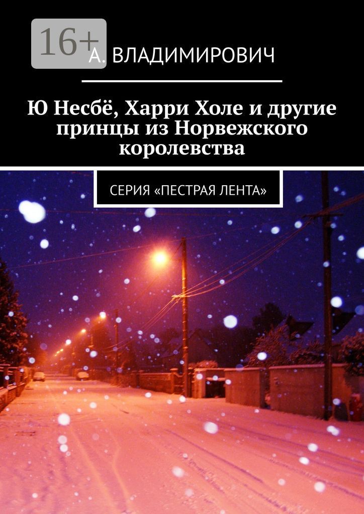 Ю Несбё, Харри Холе и другие принцы из Норвежского королевства