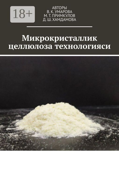 Микрокристаллик целлюлоза технологияси