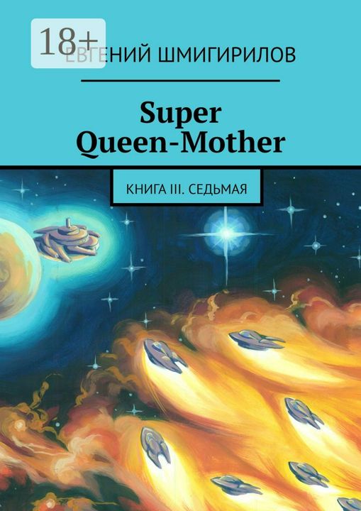 Super Queen-Mother. Книга III. Седьмая