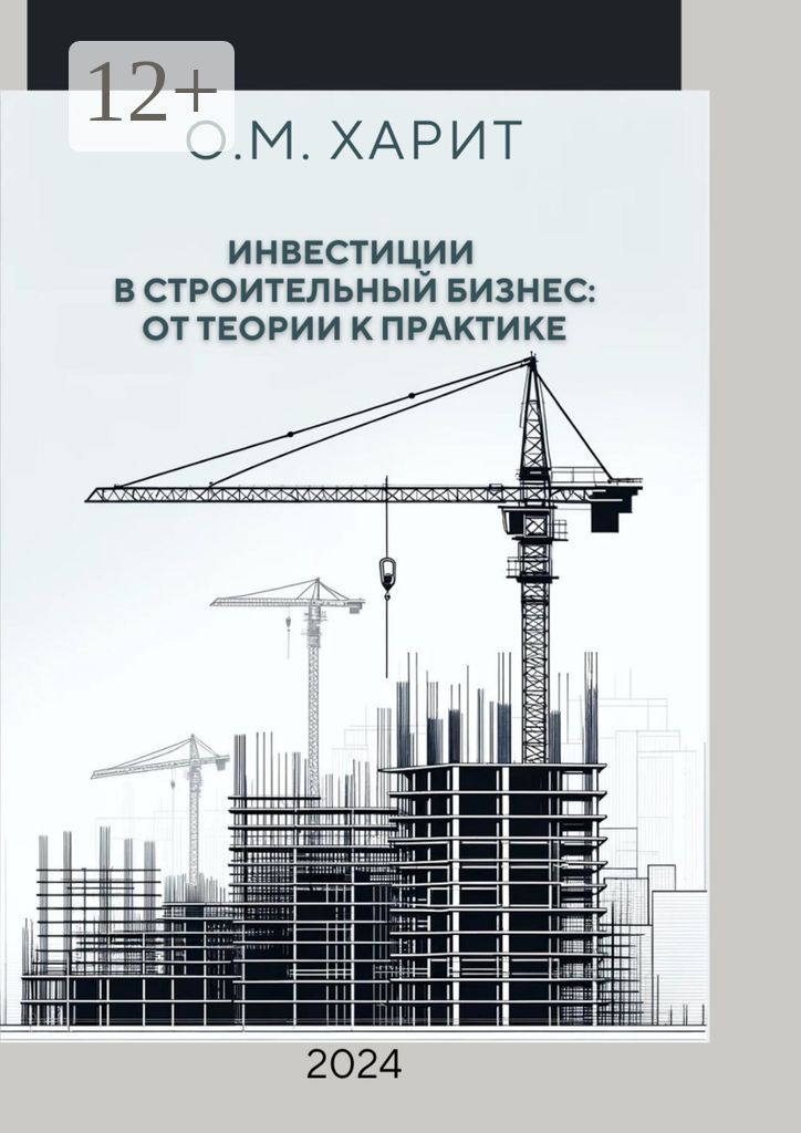Инвестиции в строительный бизнес: от теории к практике