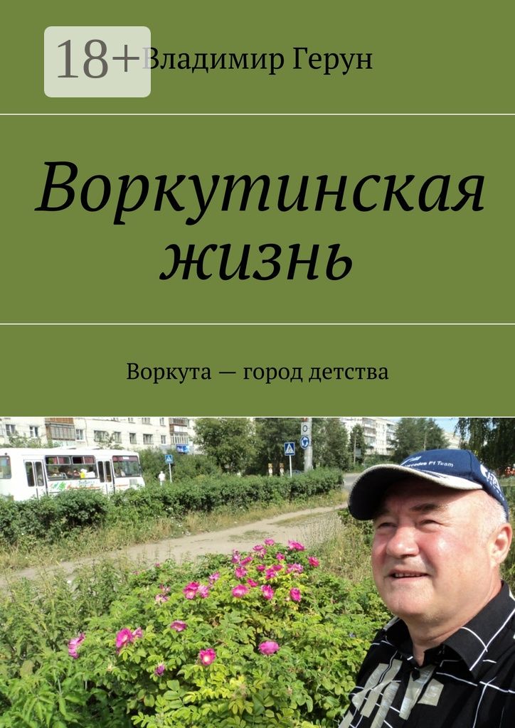 Воркутинская жизнь