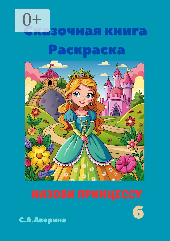 Сказочная книга Раскраска