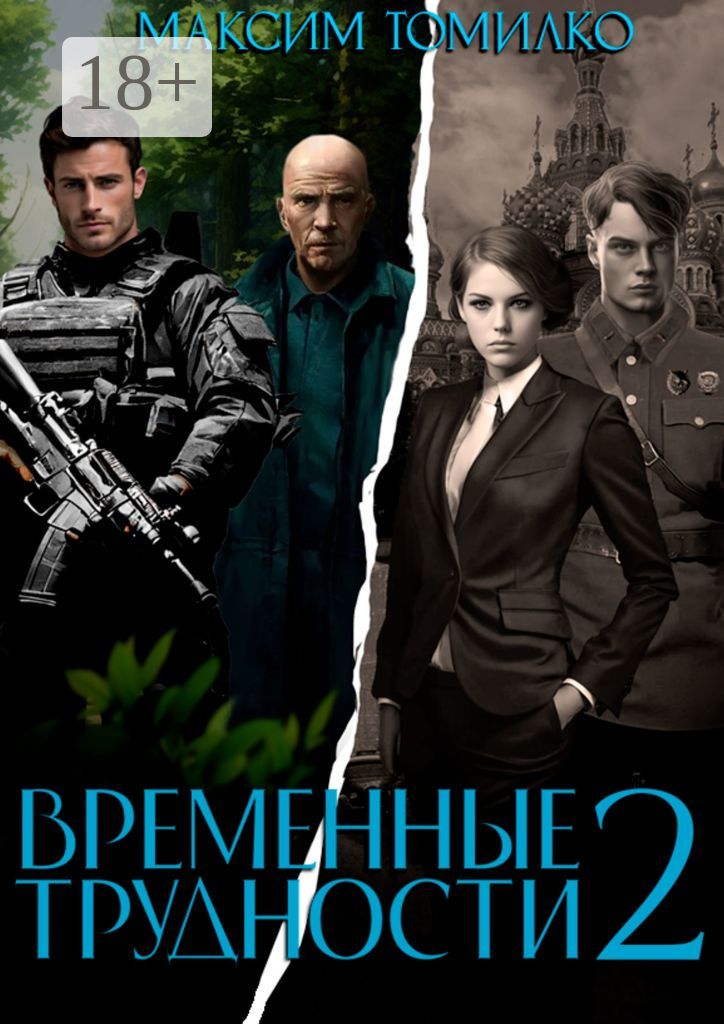 Временные трудности 2 - Максим Томилко - купить и читать онлайн ...