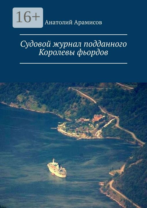 Судовой журнал подданного Королевы фьордов