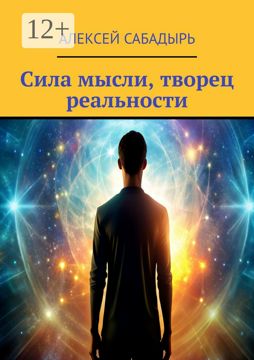 Сила мысли, творец реальности - Алексей Сабадырь - купить и читать ...
