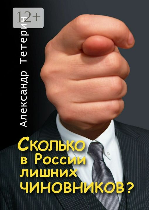 Сколько в России лишних чиновников?