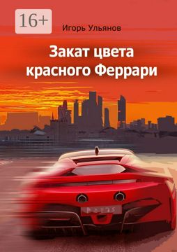Закат цвета красного Феррари - Игорь Ульянов - купить и читать онлайн ...