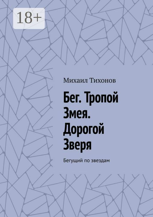 Бег. Тропой Змея. Дорогой Зверя