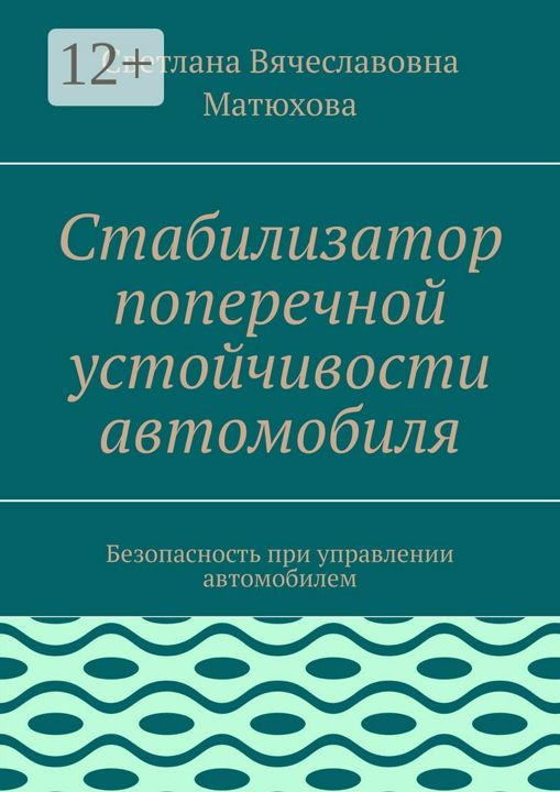 Стабилизатор поперечной устойчивости автомобиля.