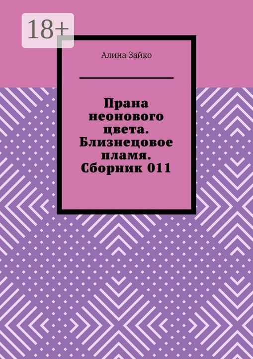 Прана неонового цвета. Близнецовое пламя. Сборник 011