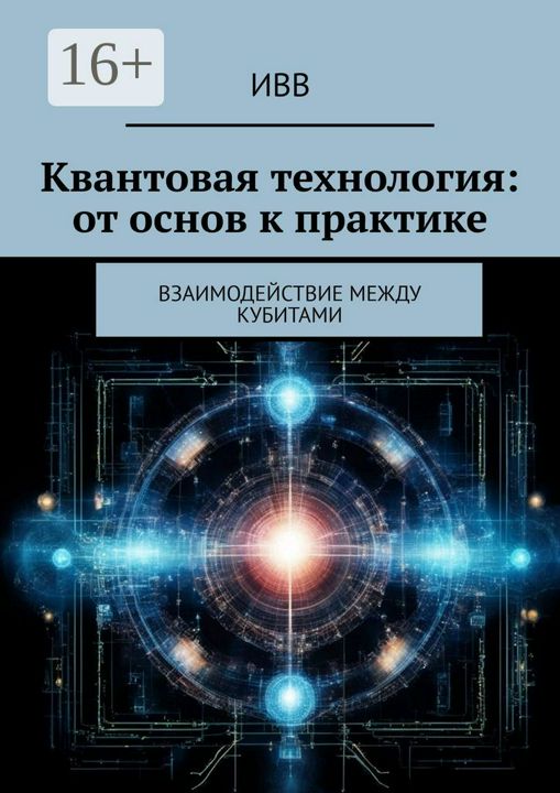 Квантовая технология: от основ к практике