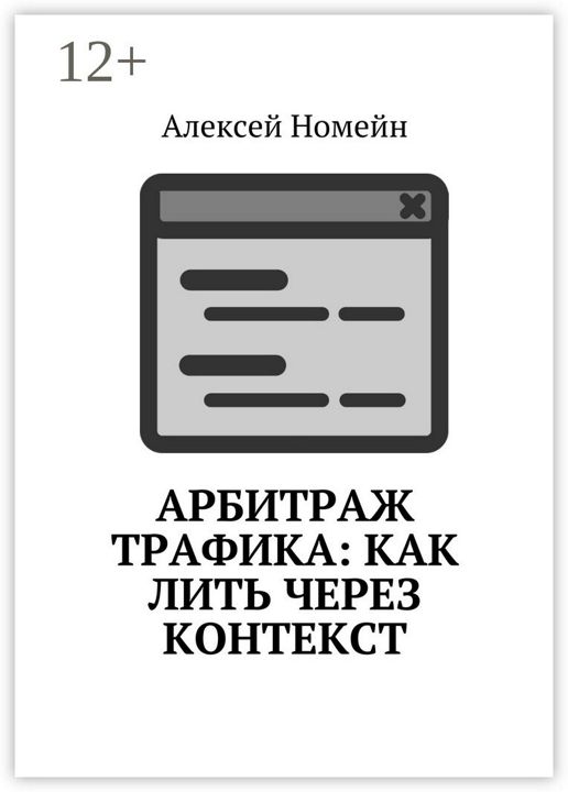 Арбитраж трафика: как лить через контекст