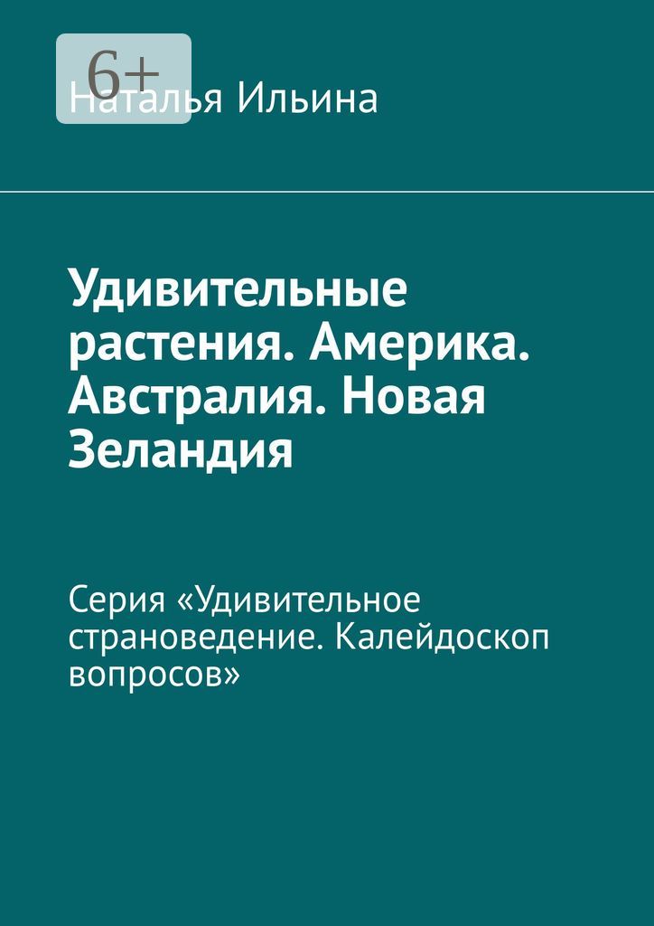 Удивительные растения. Америка. Австралия. Новая Зеландия