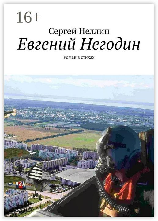 Евгений Негодин