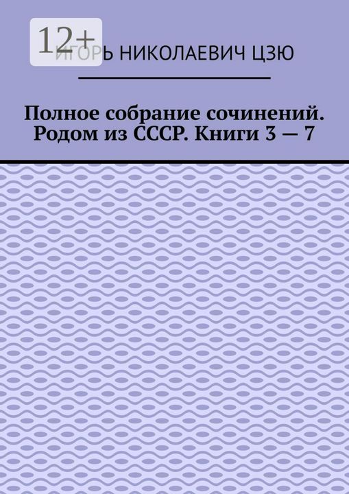 Полное собрание сочинений. Родом из СССР. Книги 3 - 7