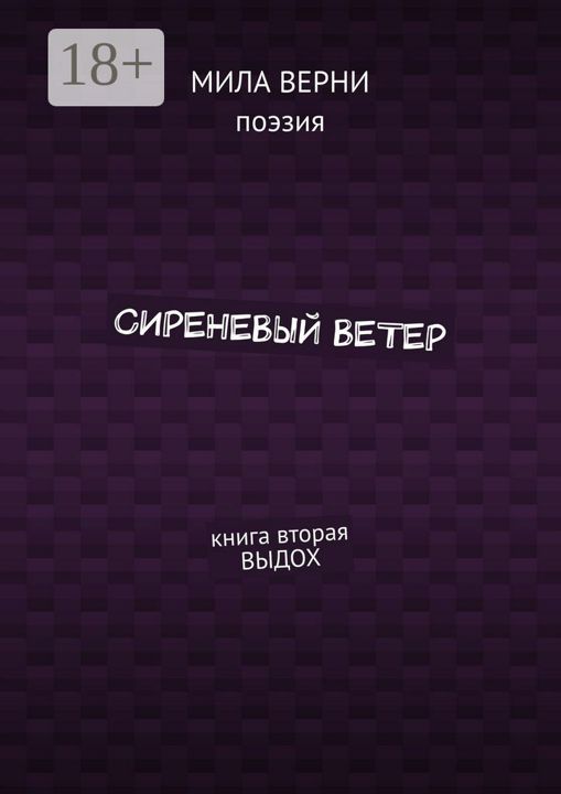 Сиреневый ветер