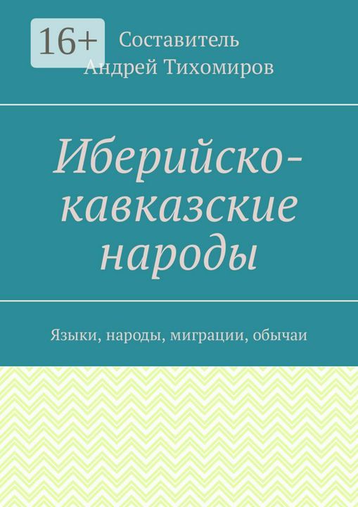 Иберийско-кавказские народы