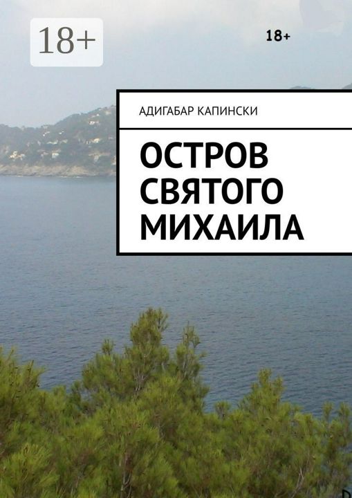 Остров святого Михаила