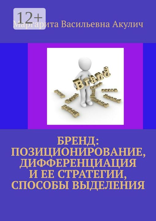 Бренд: позиционирование, дифференциация и ее стратегии, способы выделения